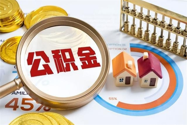 鹰潭公积金怎么提取